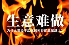 生意越來越難做了，為什么曾經(jīng)不起眼的同行卻越做越大？
